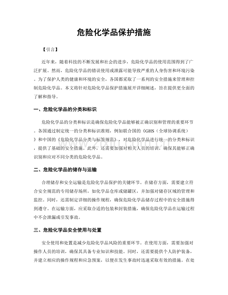 危险化学品保护措施.docx_第1页