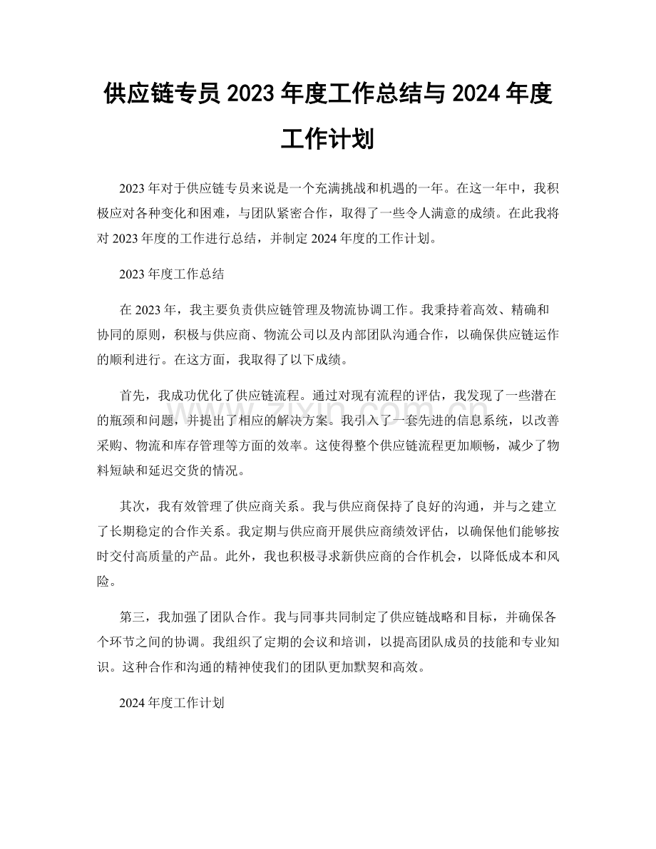 供应链专员2023年度工作总结与2024年度工作计划.docx_第1页