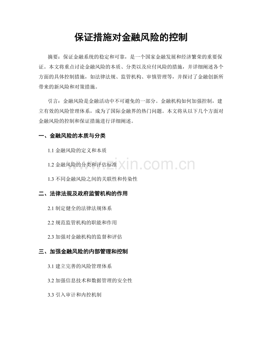 保证措施对金融风险的控制.docx_第1页