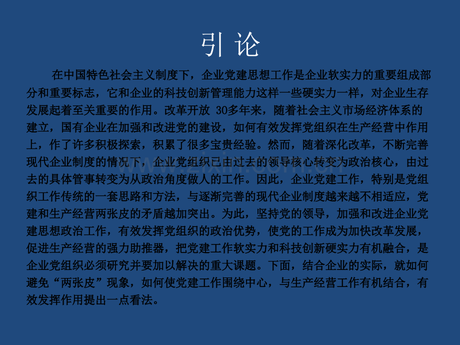 浅谈企业党建与生产经营工作有机融合.ppt_第2页