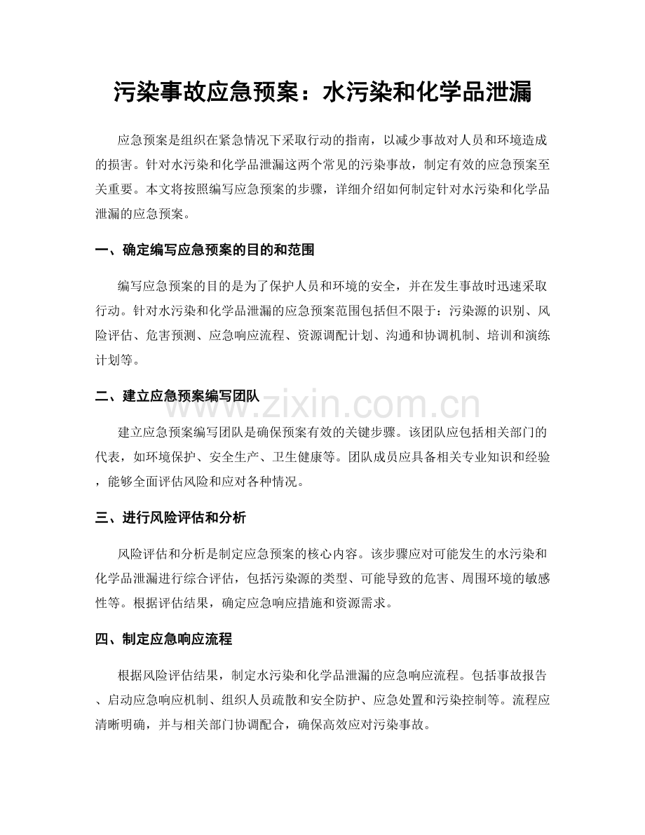 污染事故应急预案：水污染和化学品泄漏.docx_第1页