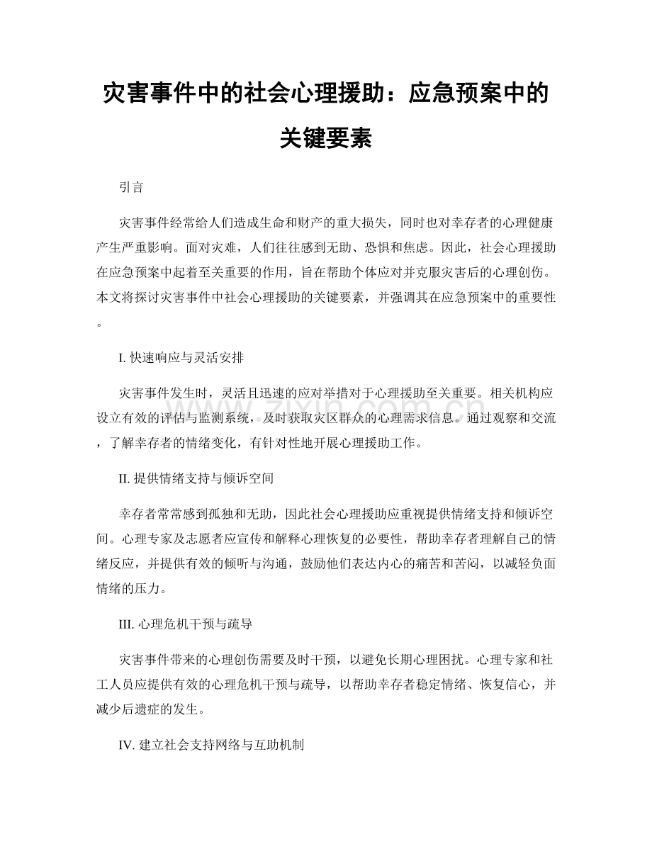 灾害事件中的社会心理援助：应急预案中的关键要素.docx_第1页