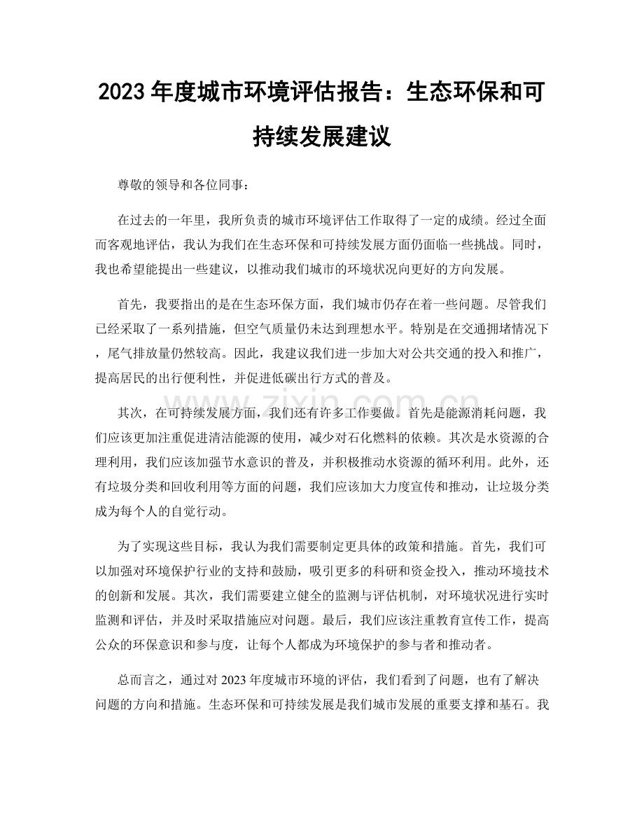 2023年度城市环境评估报告：生态环保和可持续发展建议.docx_第1页