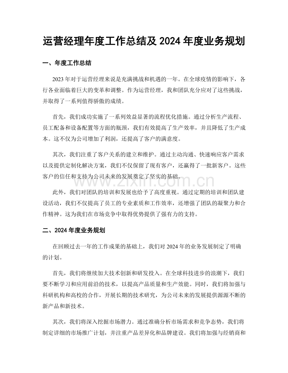 运营经理年度工作总结及2024年度业务规划.docx_第1页