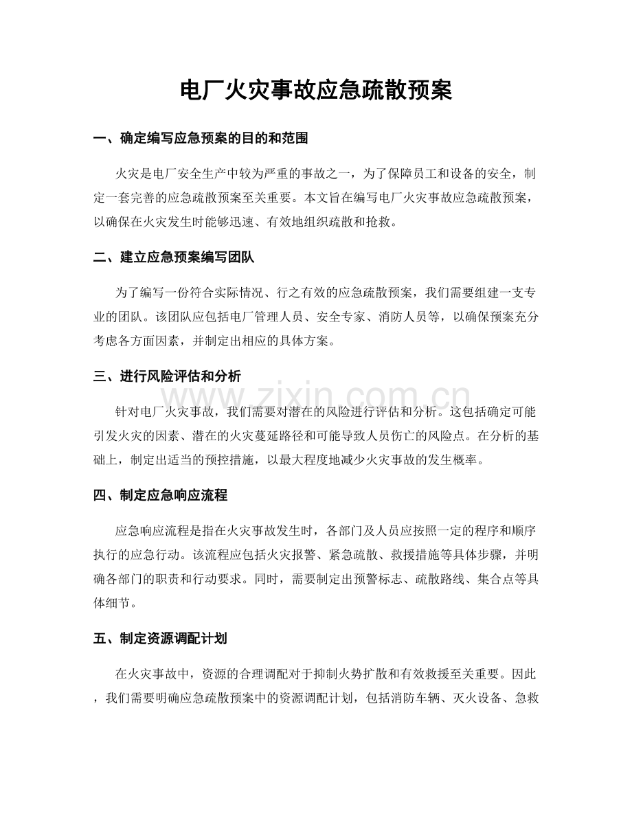 电厂火灾事故应急疏散预案.docx_第1页