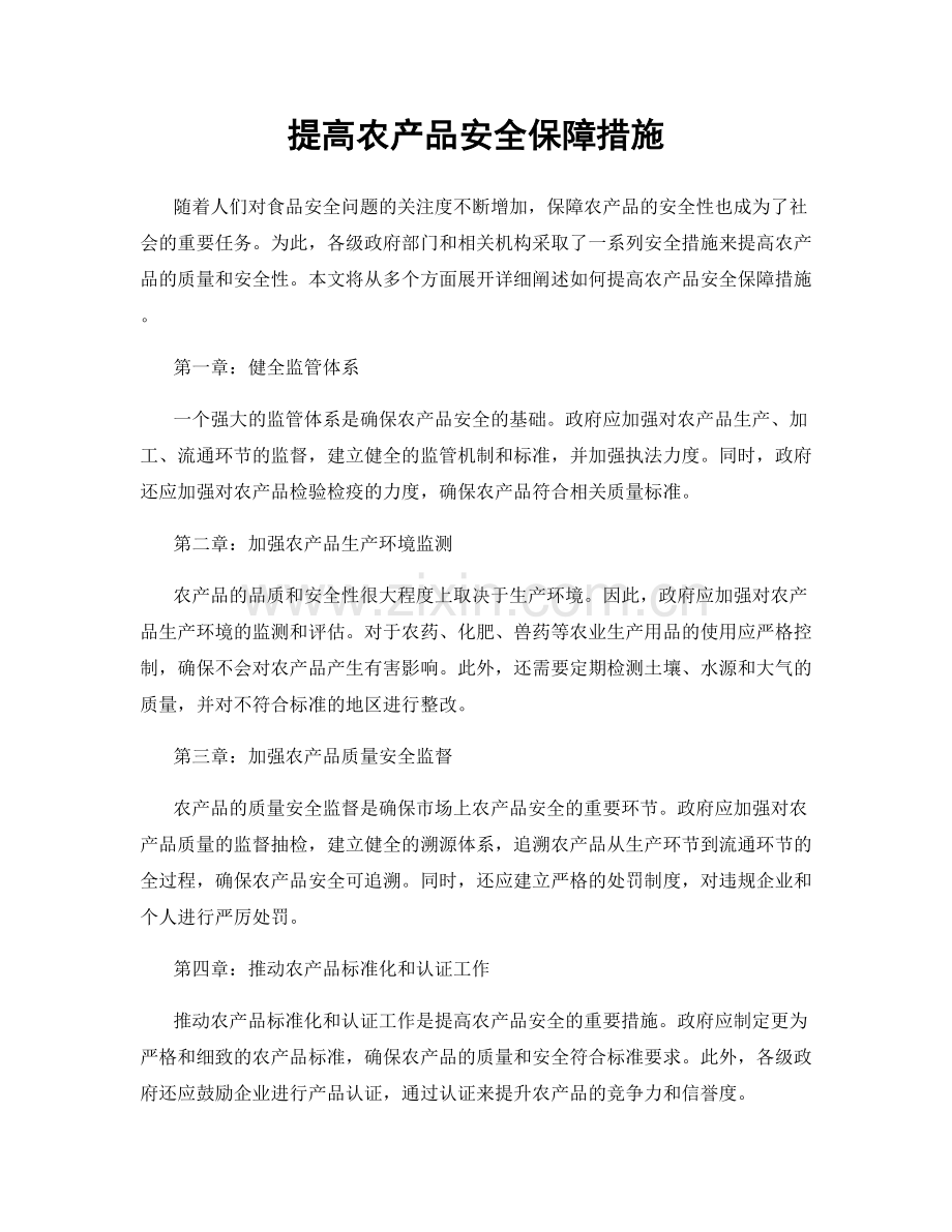 提高农产品安全保障措施.docx_第1页