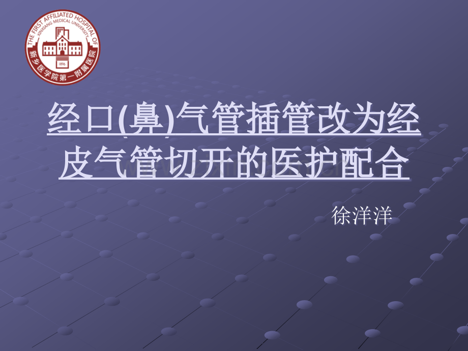 经口(鼻)气管插管改为经皮气管切开的医护配合.ppt_第1页