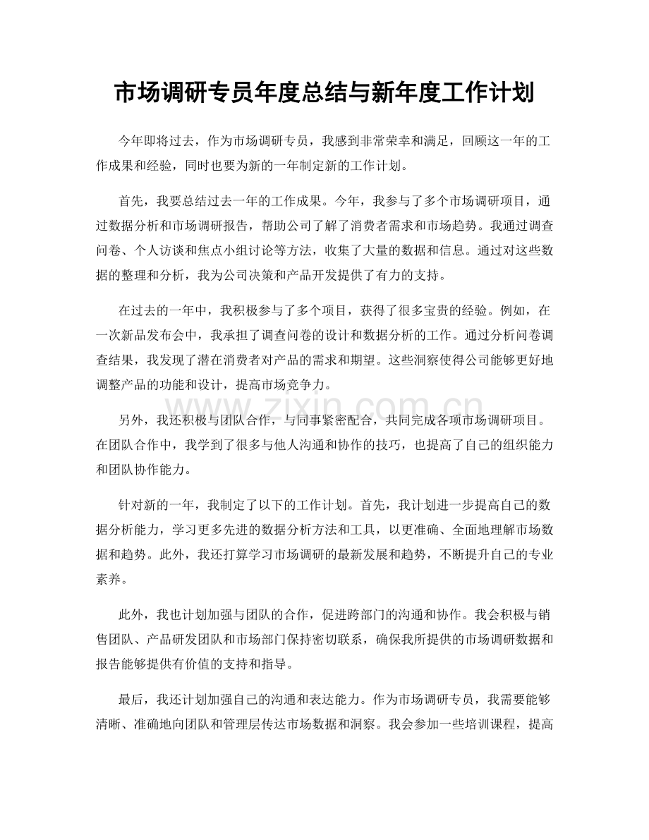 市场调研专员年度总结与新年度工作计划.docx_第1页