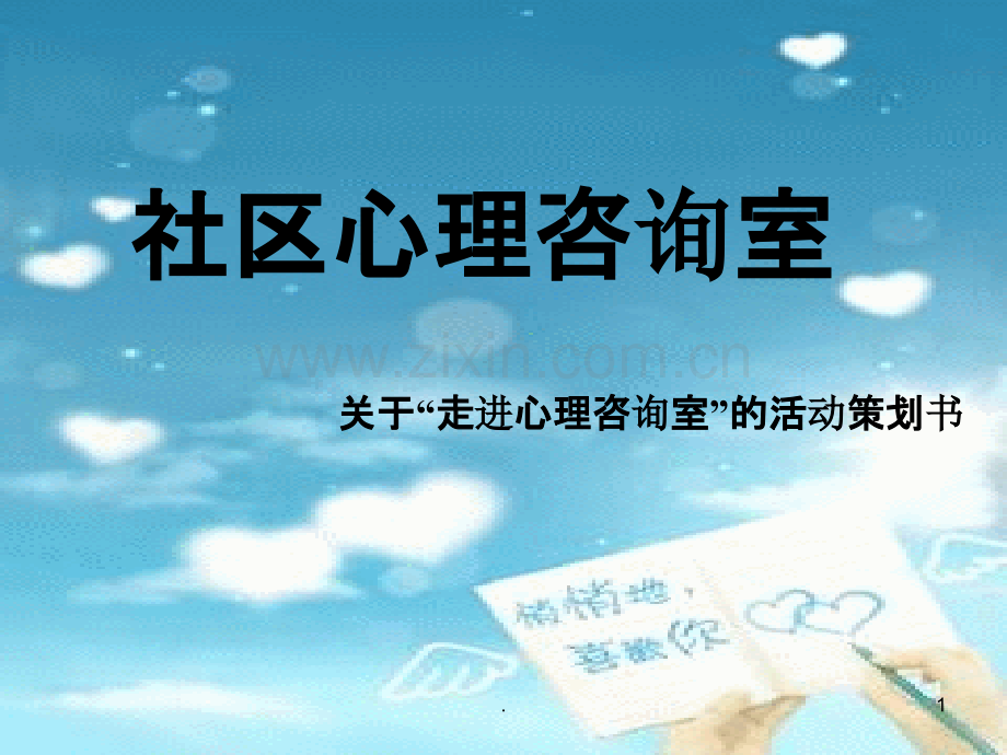 社区心理咨询室.ppt_第1页