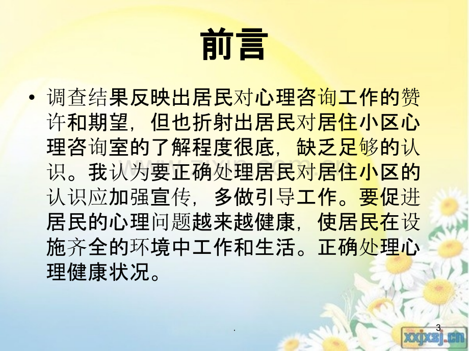 社区心理咨询室.ppt_第3页