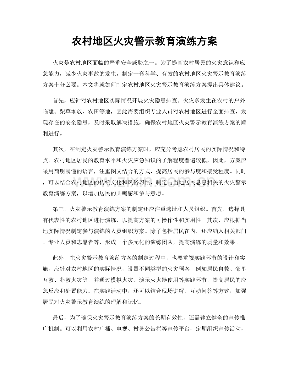 农村地区火灾警示教育演练方案.docx_第1页