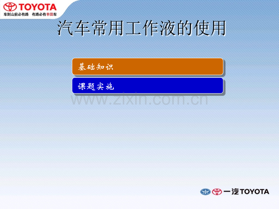 汽车常用工作液的使用.ppt_第1页