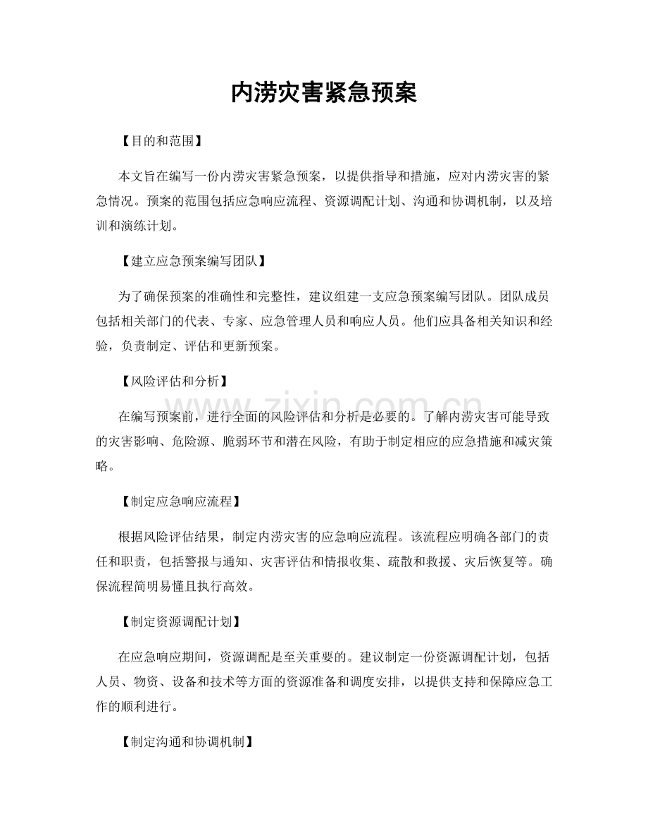 内涝灾害紧急预案.docx_第1页