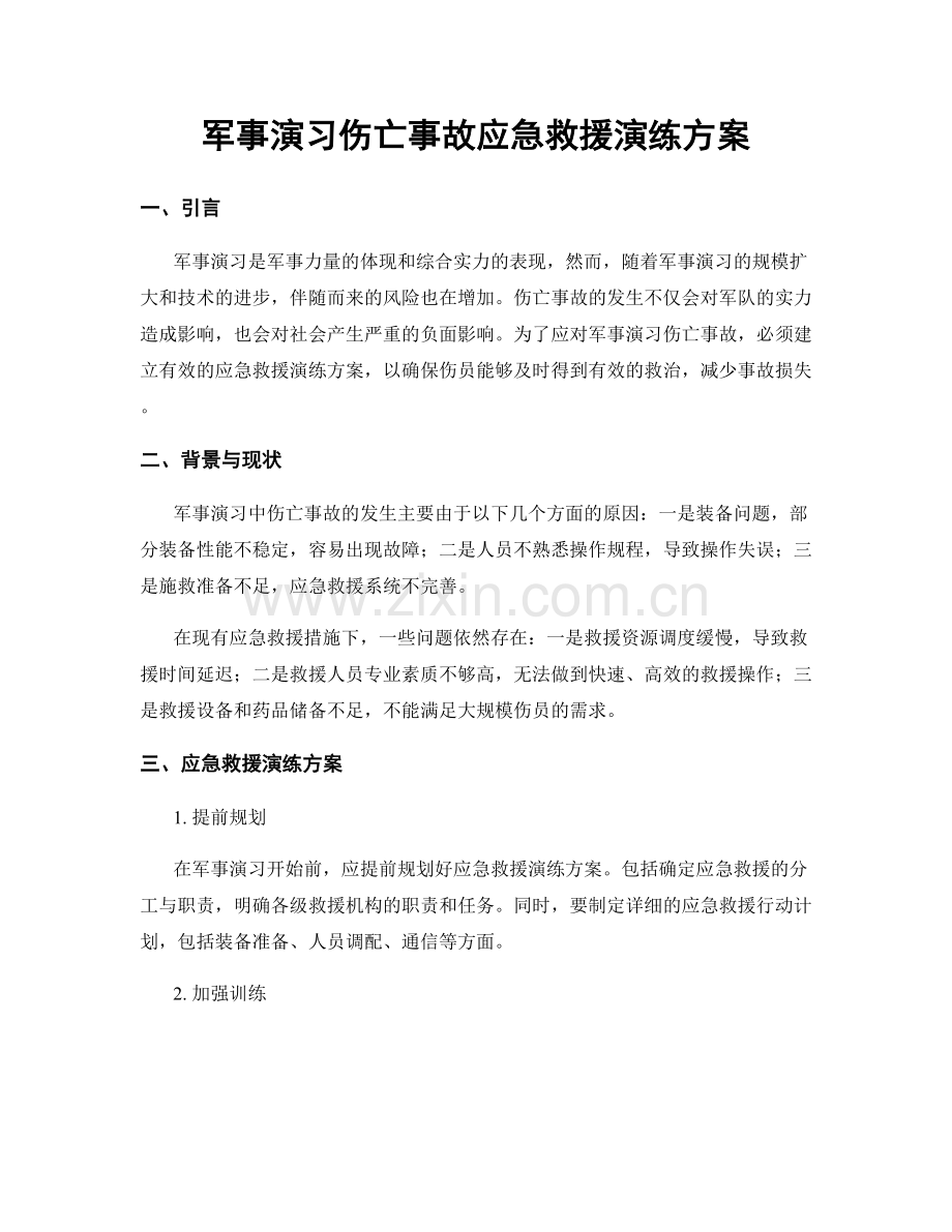 军事演习伤亡事故应急救援演练方案.docx_第1页