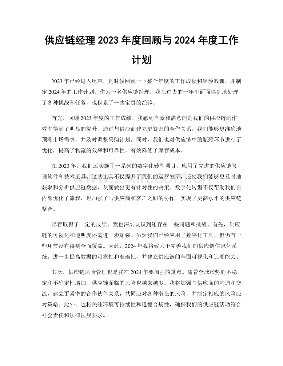 供应链经理2023年度回顾与2024年度工作计划.docx_第1页