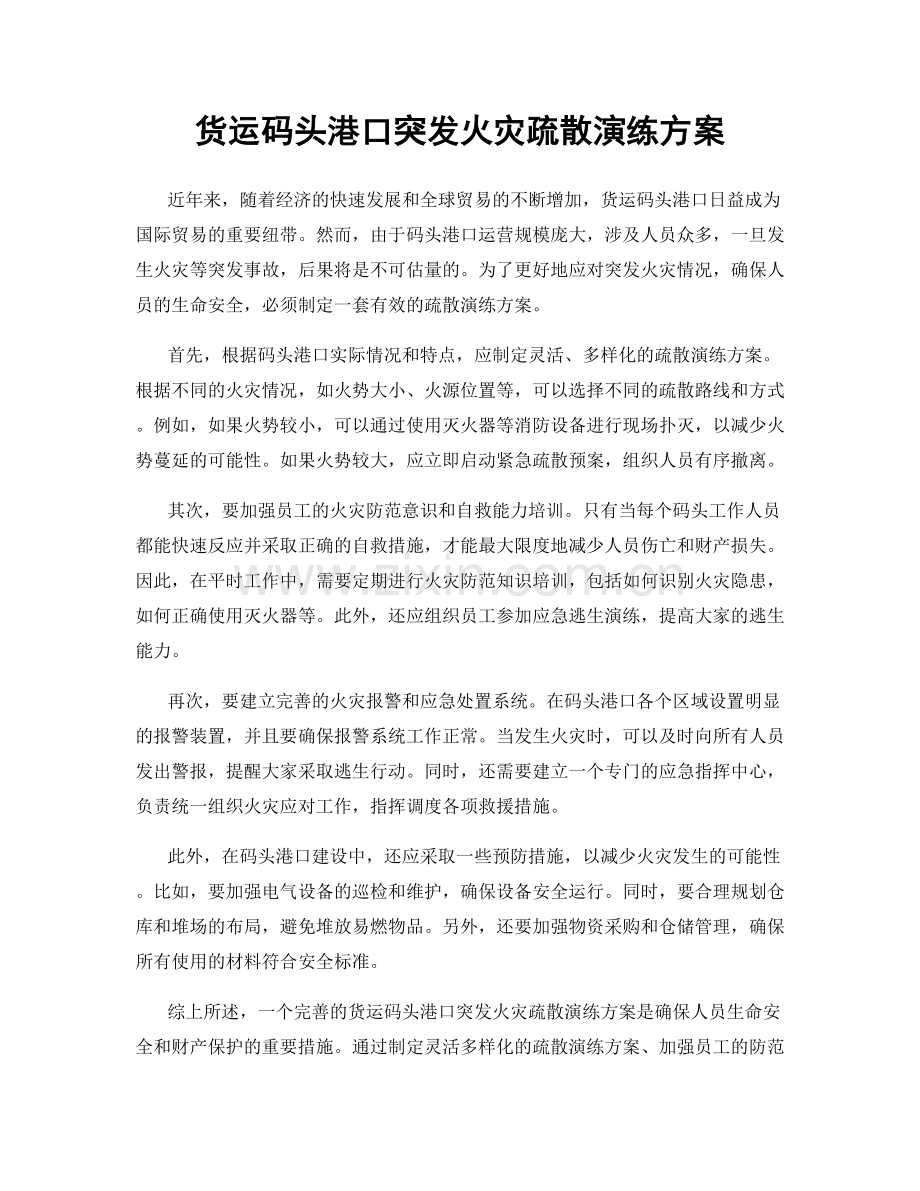 货运码头港口突发火灾疏散演练方案.docx_第1页