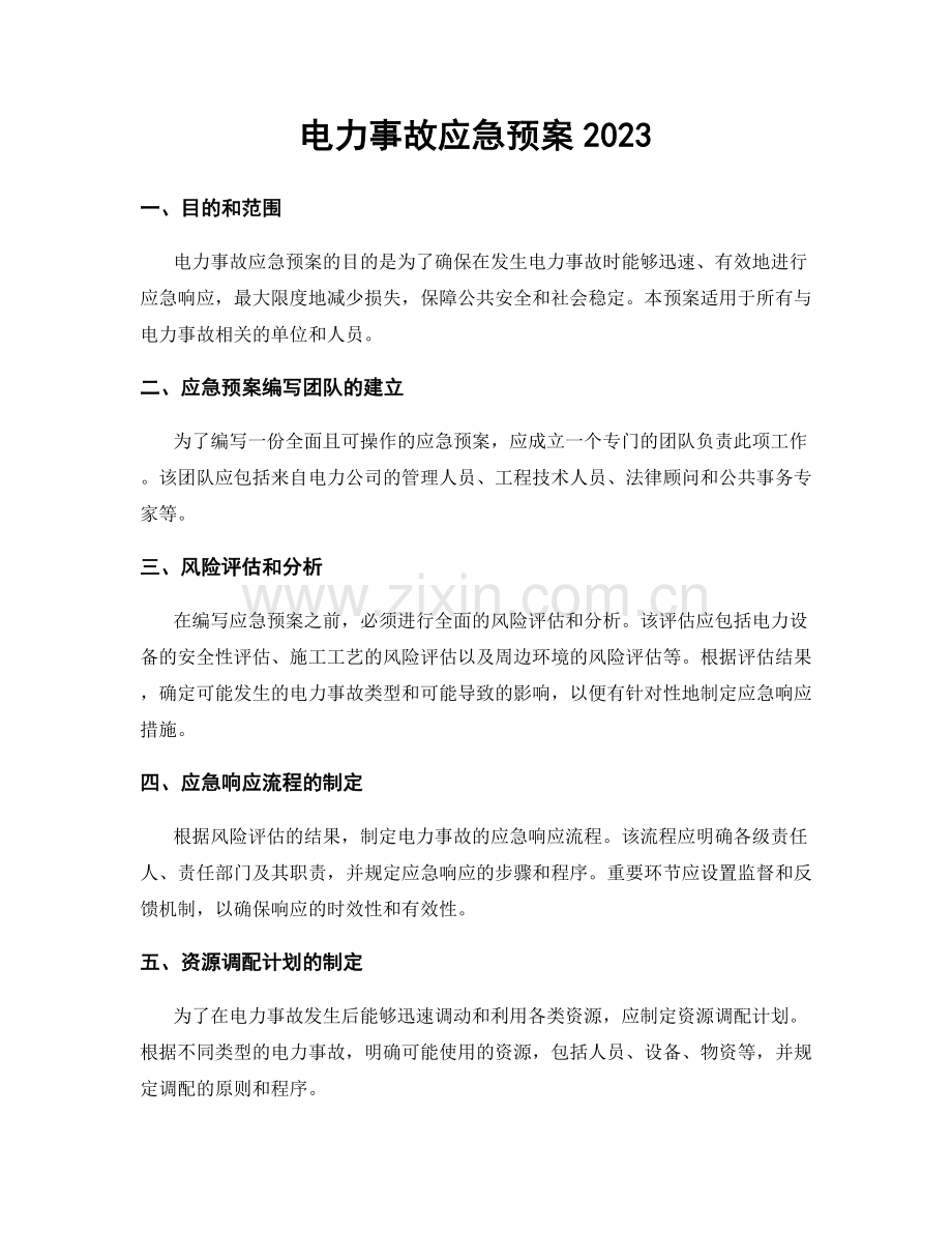 电力事故应急预案2023.docx_第1页