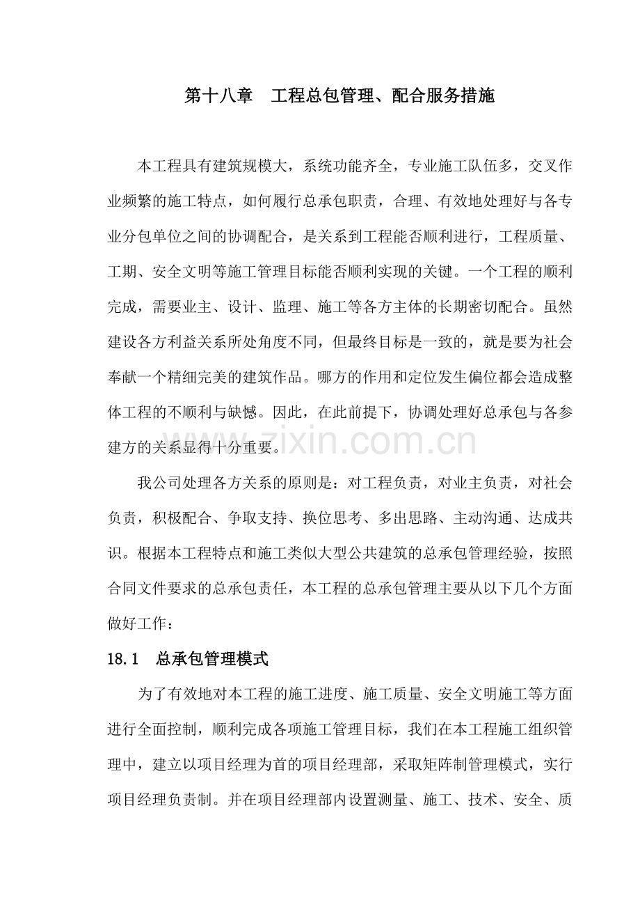 工程总包管理配合服务措施.doc_第1页