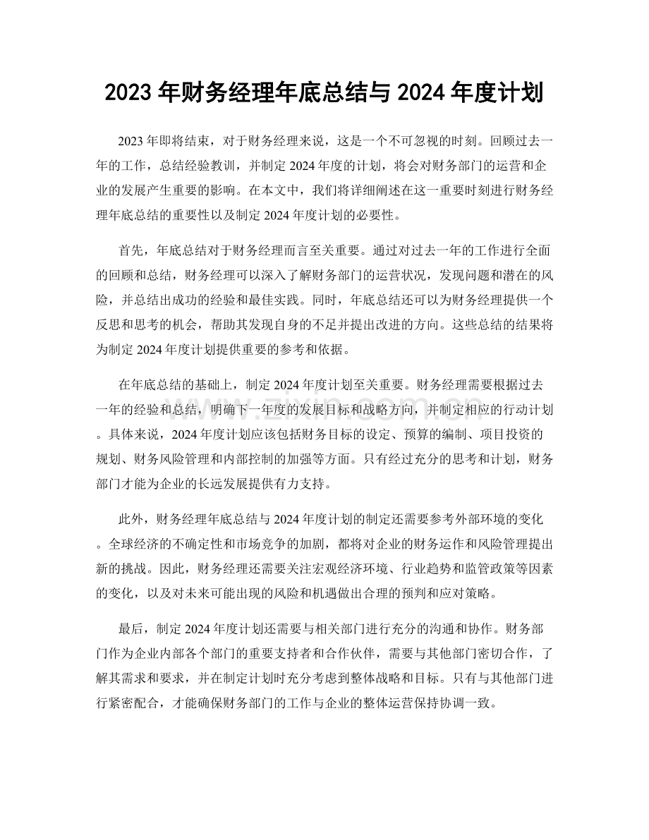 2023年财务经理年底总结与2024年度计划.docx_第1页