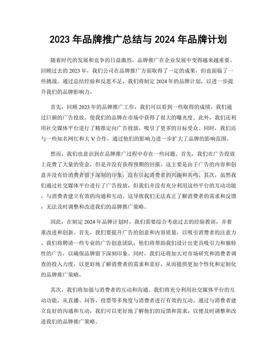 2023年品牌推广总结与2024年品牌计划.docx_第1页