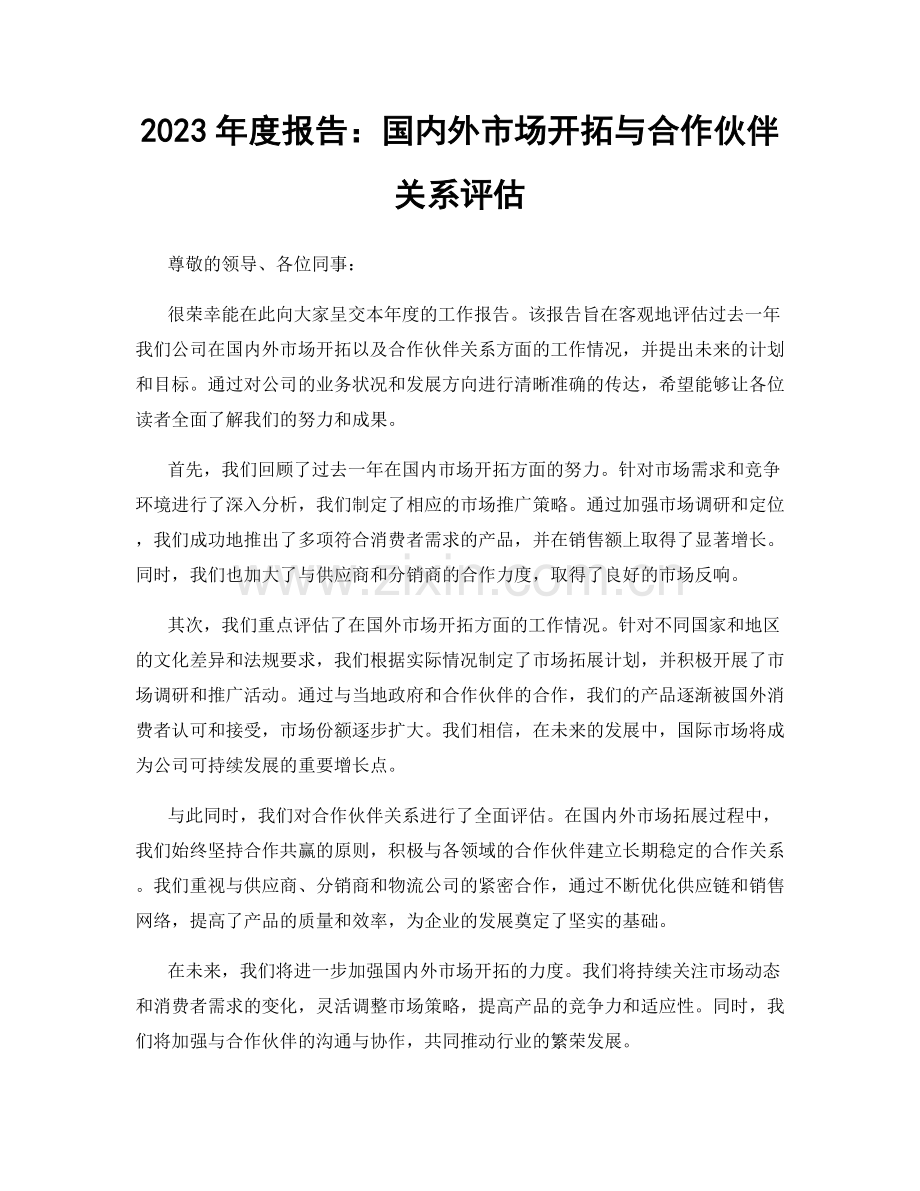 2023年度报告：国内外市场开拓与合作伙伴关系评估.docx_第1页