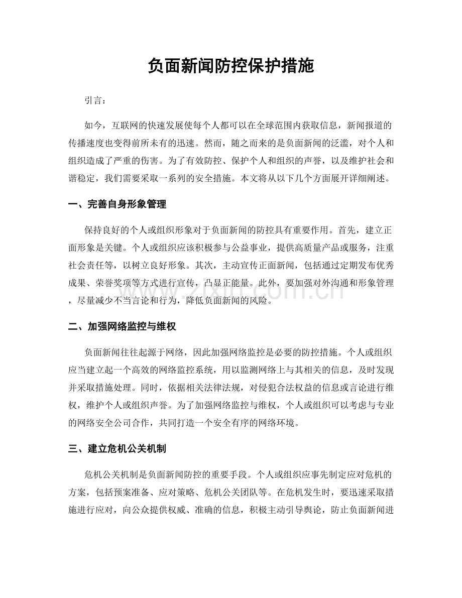 负面新闻防控保护措施.docx_第1页