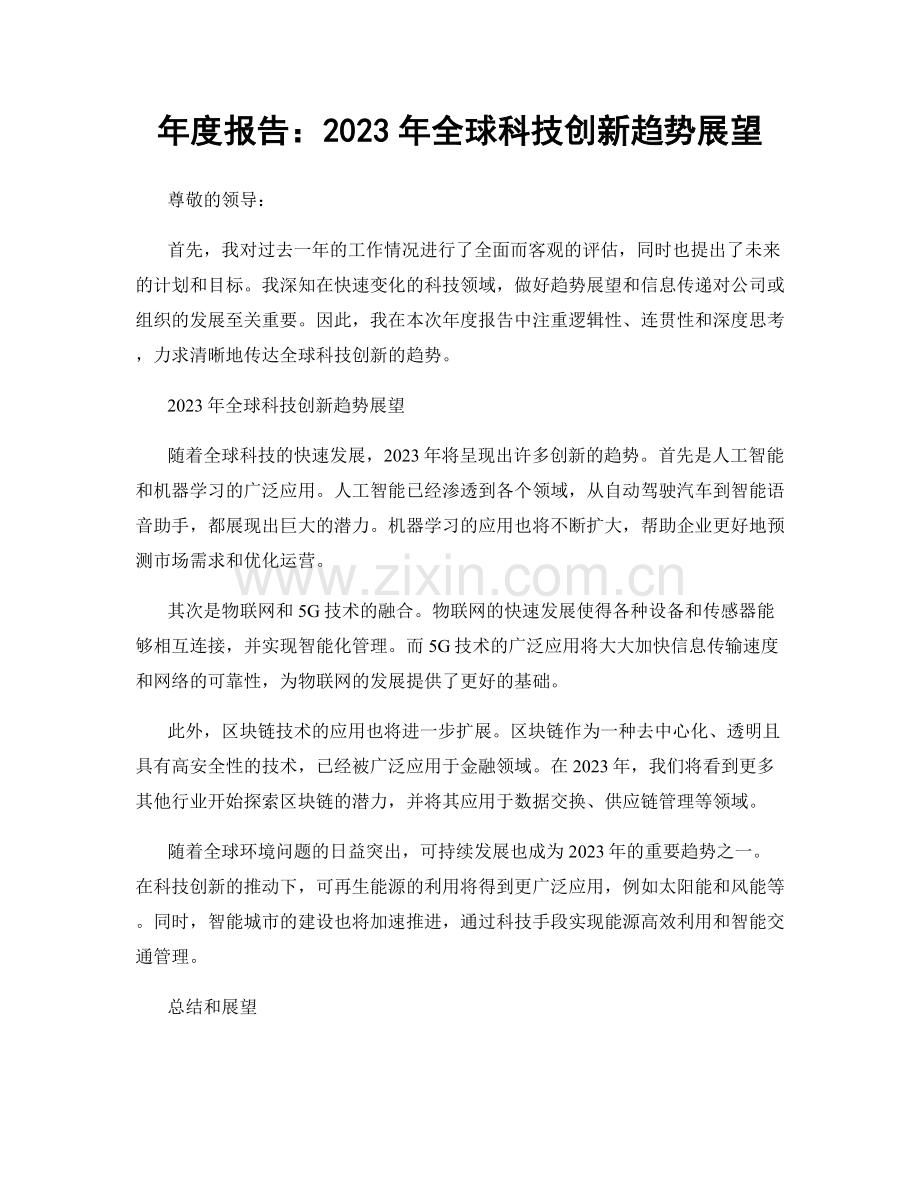 年度报告：2023年全球科技创新趋势展望.docx_第1页