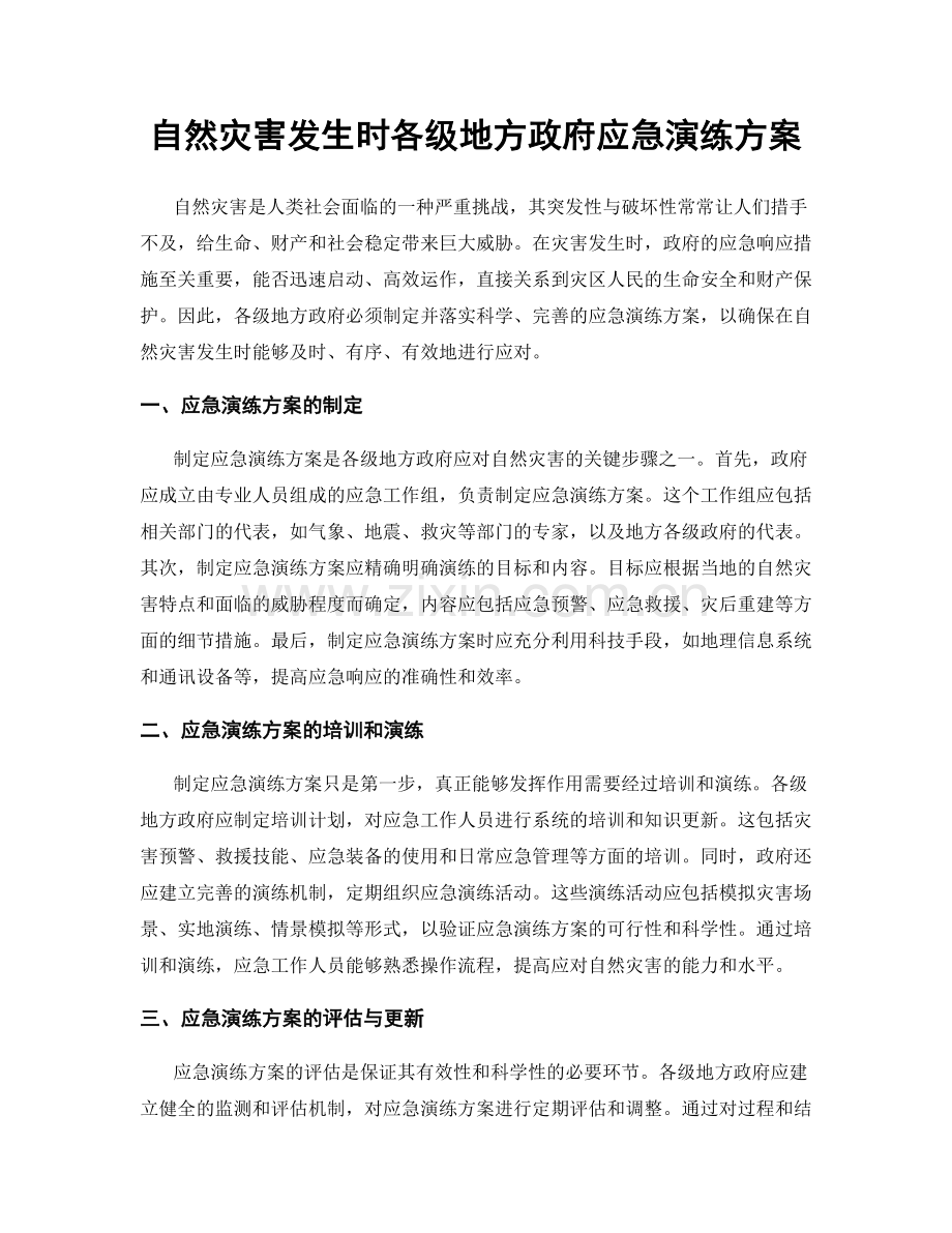 自然灾害发生时各级地方政府应急演练方案.docx_第1页