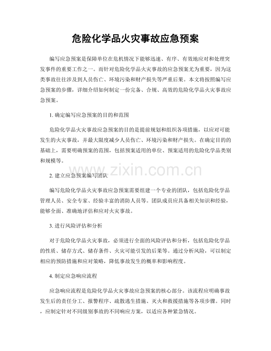 危险化学品火灾事故应急预案.docx_第1页