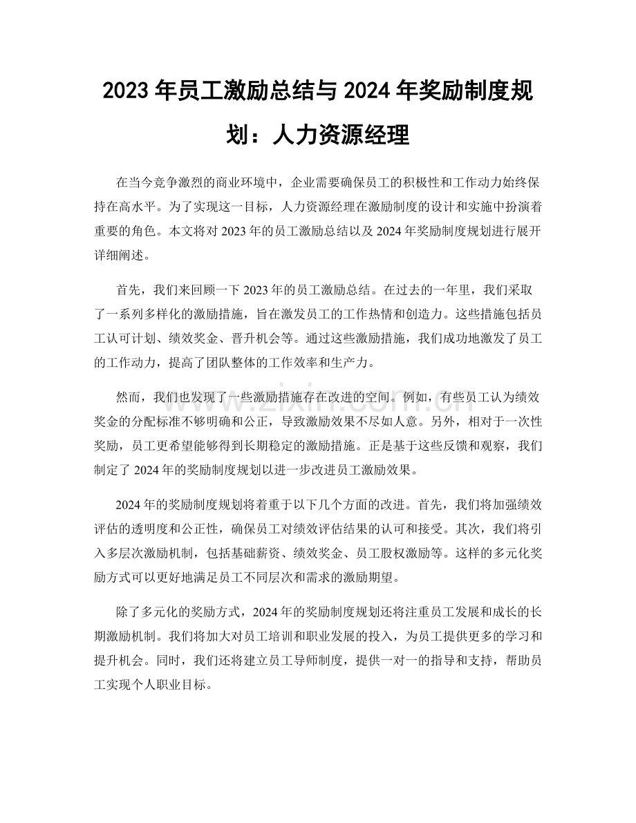 2023年员工激励总结与2024年奖励制度规划：人力资源经理.docx_第1页