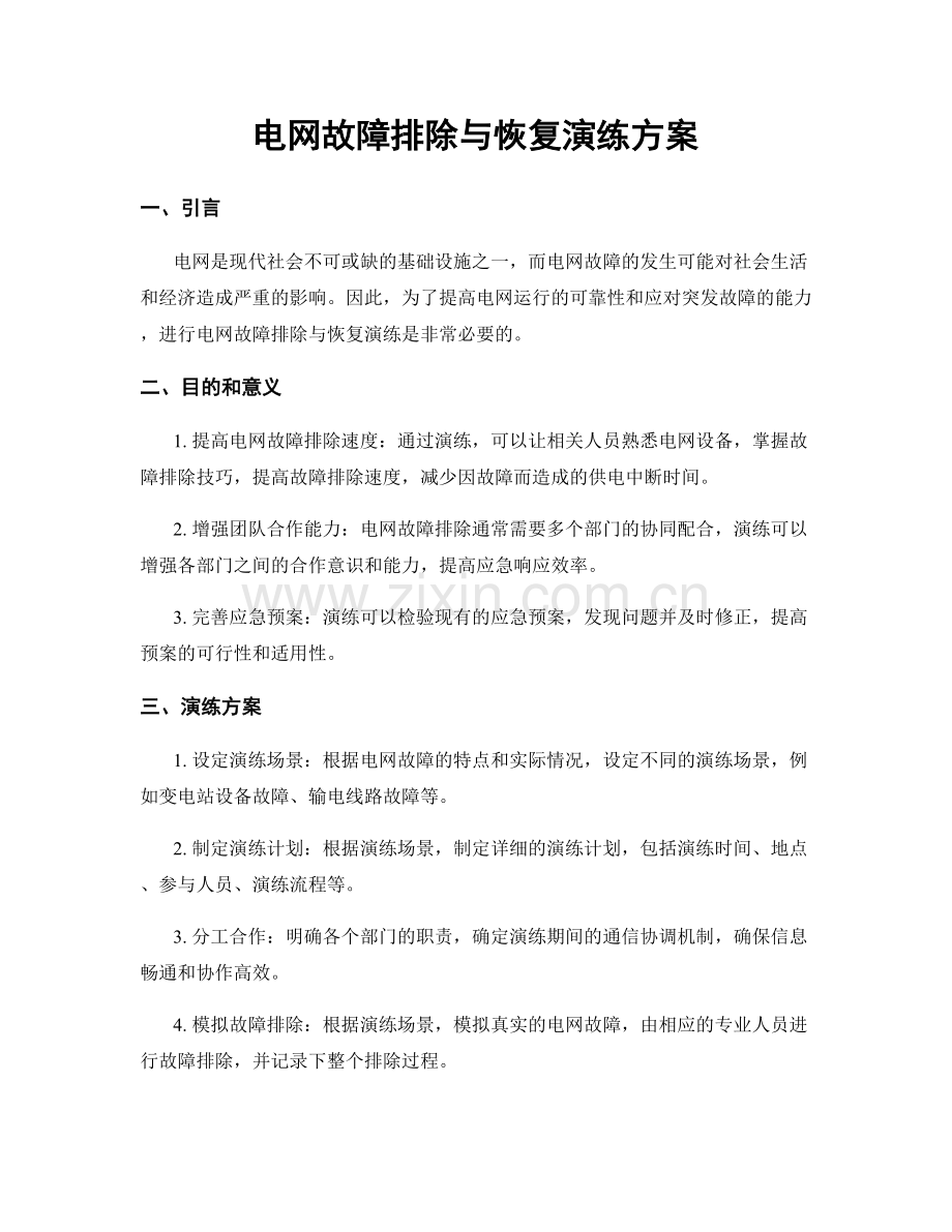 电网故障排除与恢复演练方案.docx_第1页