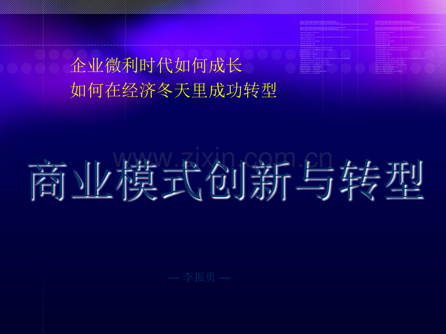 商业模式创新与转型.ppt_第1页