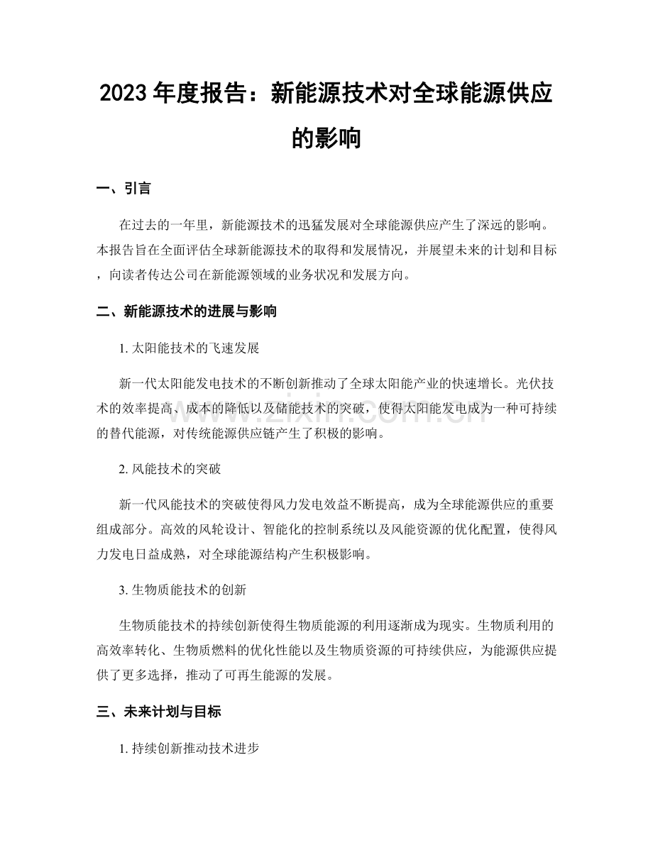 2023年度报告：新能源技术对全球能源供应的影响.docx_第1页