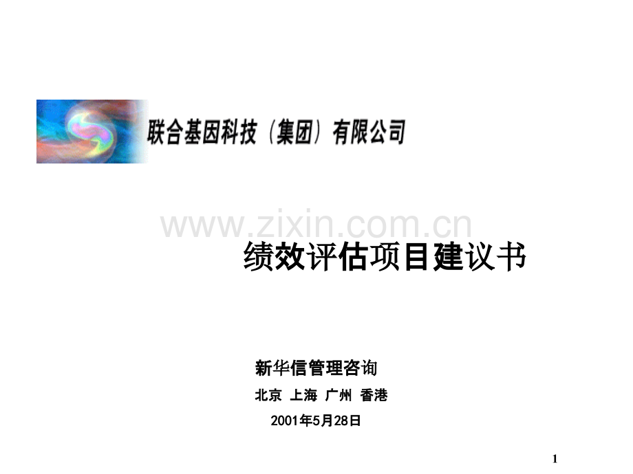 联合基因科技绩效评估项目建议书.ppt_第1页