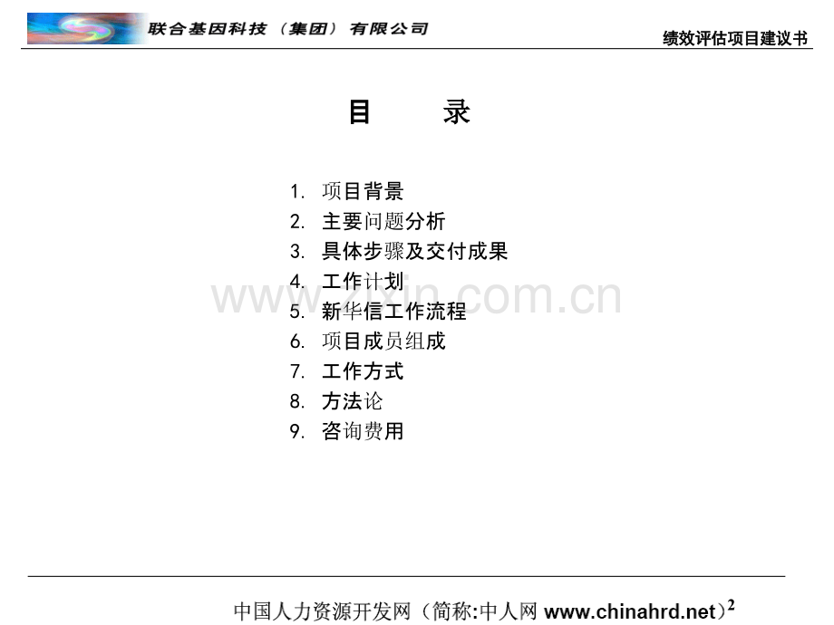 联合基因科技绩效评估项目建议书.ppt_第2页