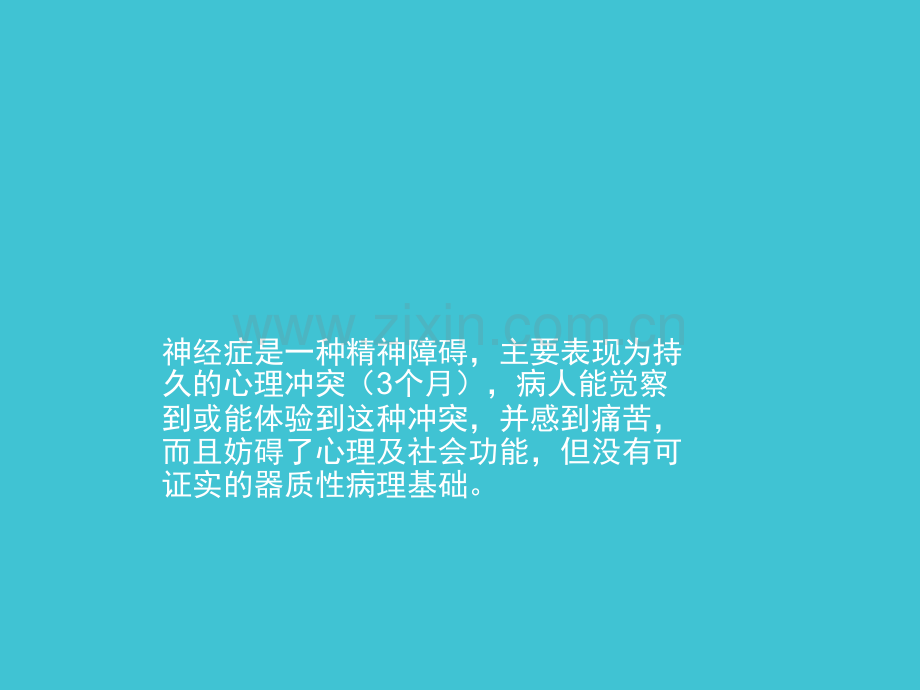 神经症讲义.ppt_第3页