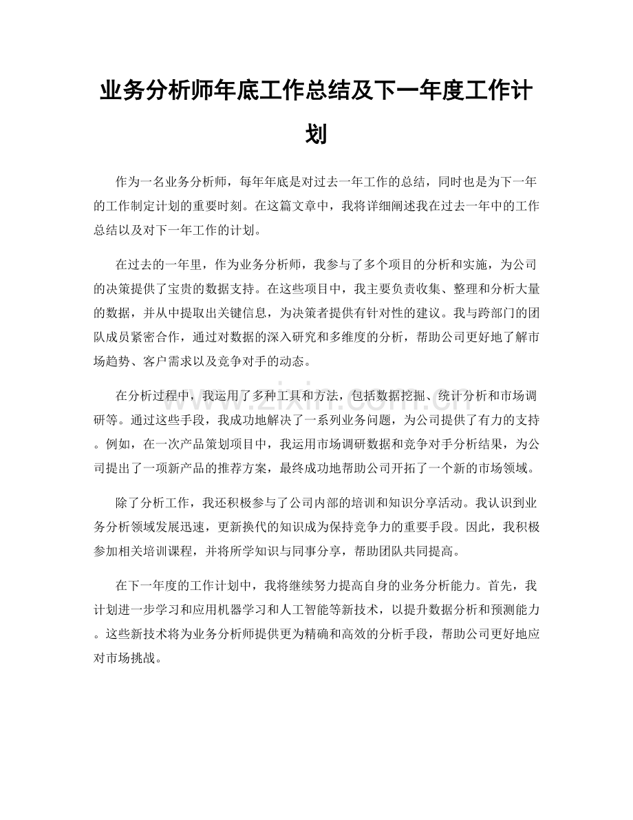 业务分析师年底工作总结及下一年度工作计划.docx_第1页