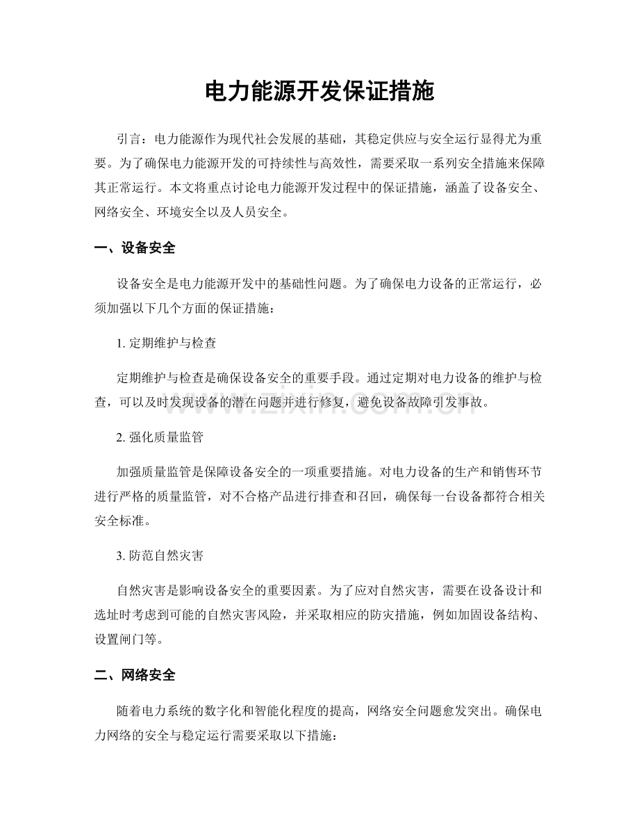 电力能源开发保证措施.docx_第1页