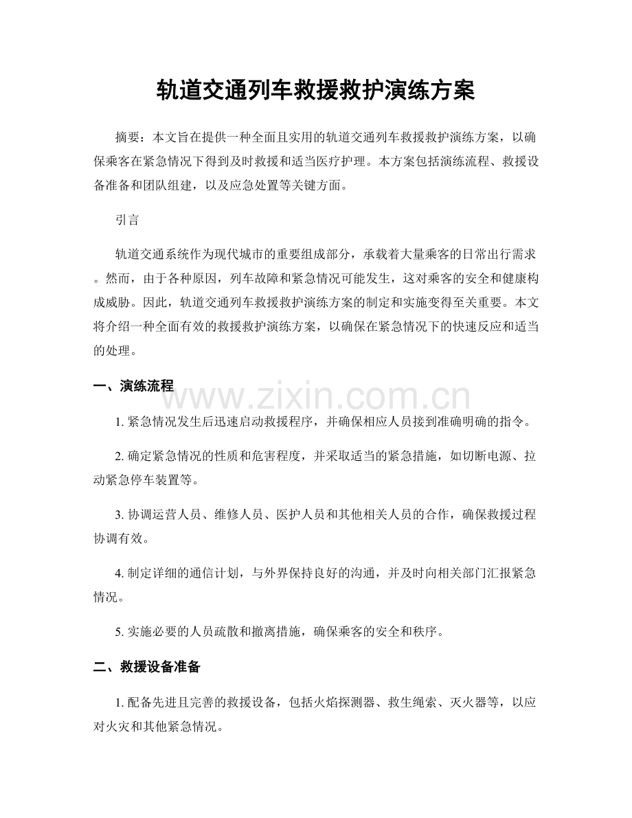 轨道交通列车救援救护演练方案.docx_第1页