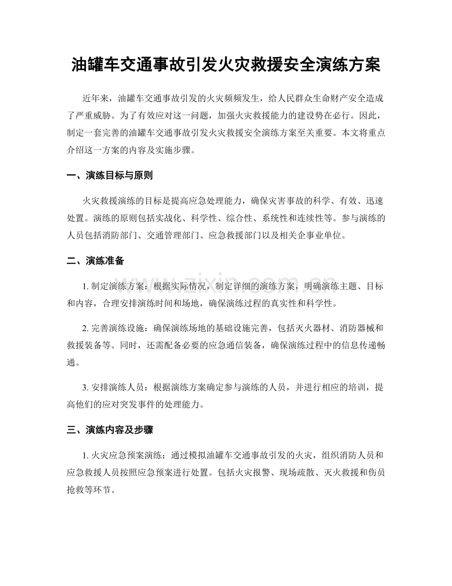 油罐车交通事故引发火灾救援安全演练方案.docx_第1页