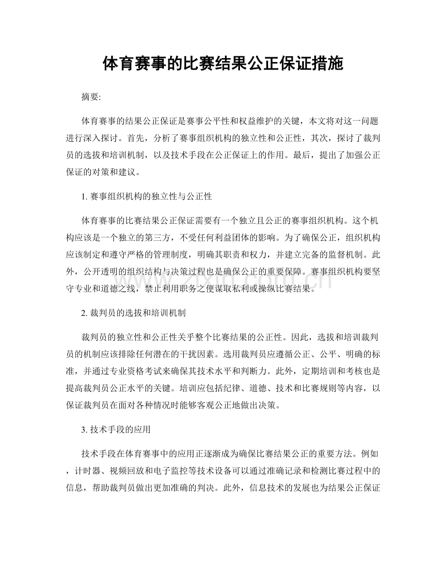 体育赛事的比赛结果公正保证措施.docx_第1页