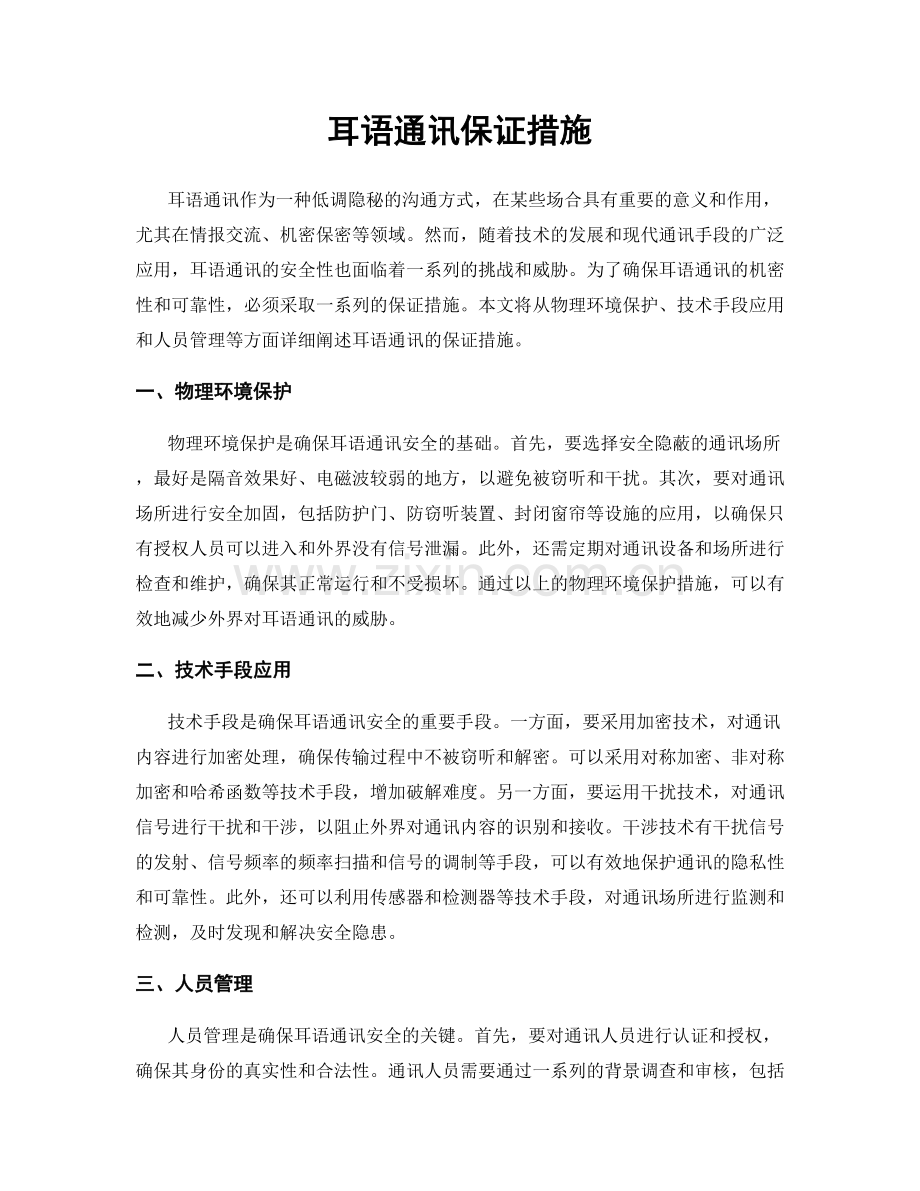 耳语通讯保证措施.docx_第1页