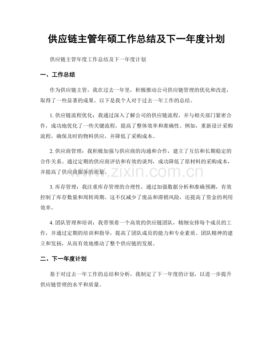 供应链主管年硕工作总结及下一年度计划.docx_第1页