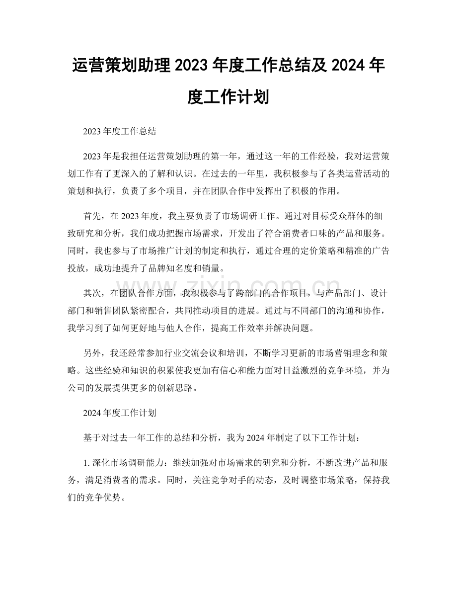 运营策划助理2023年度工作总结及2024年度工作计划.docx_第1页