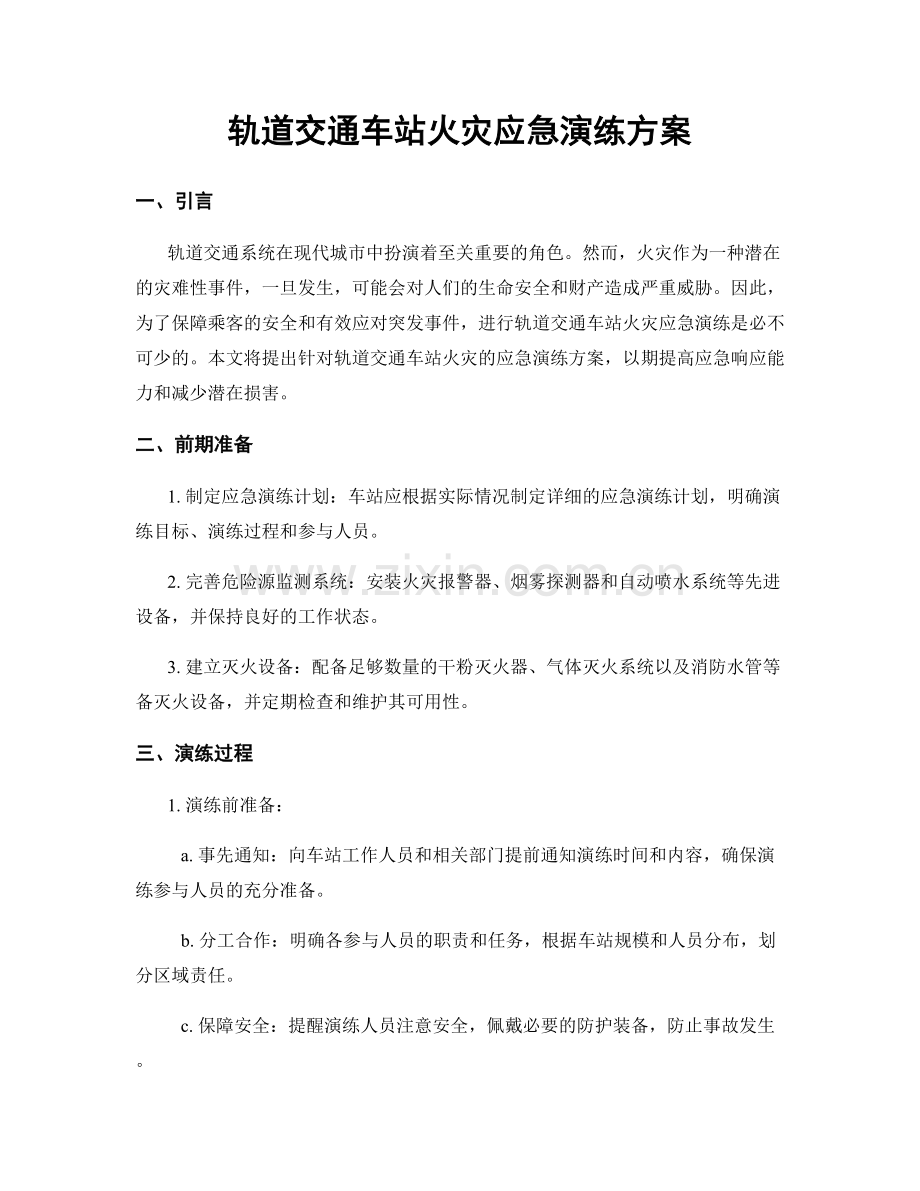 轨道交通车站火灾应急演练方案.docx_第1页