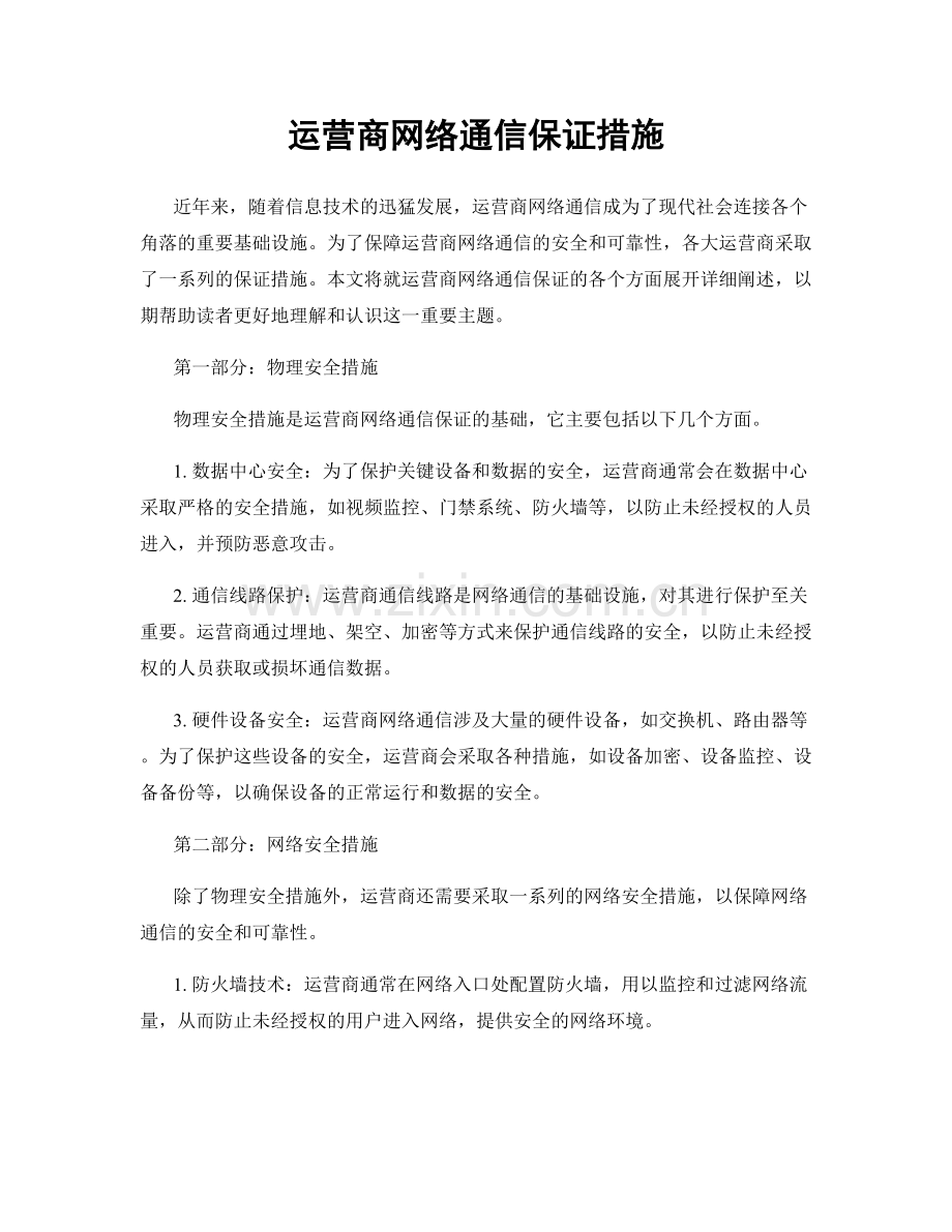 运营商网络通信保证措施.docx_第1页