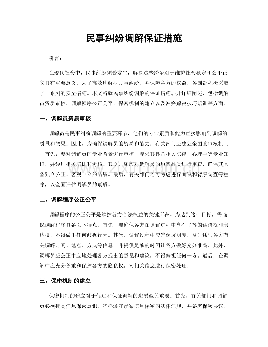 民事纠纷调解保证措施.docx_第1页