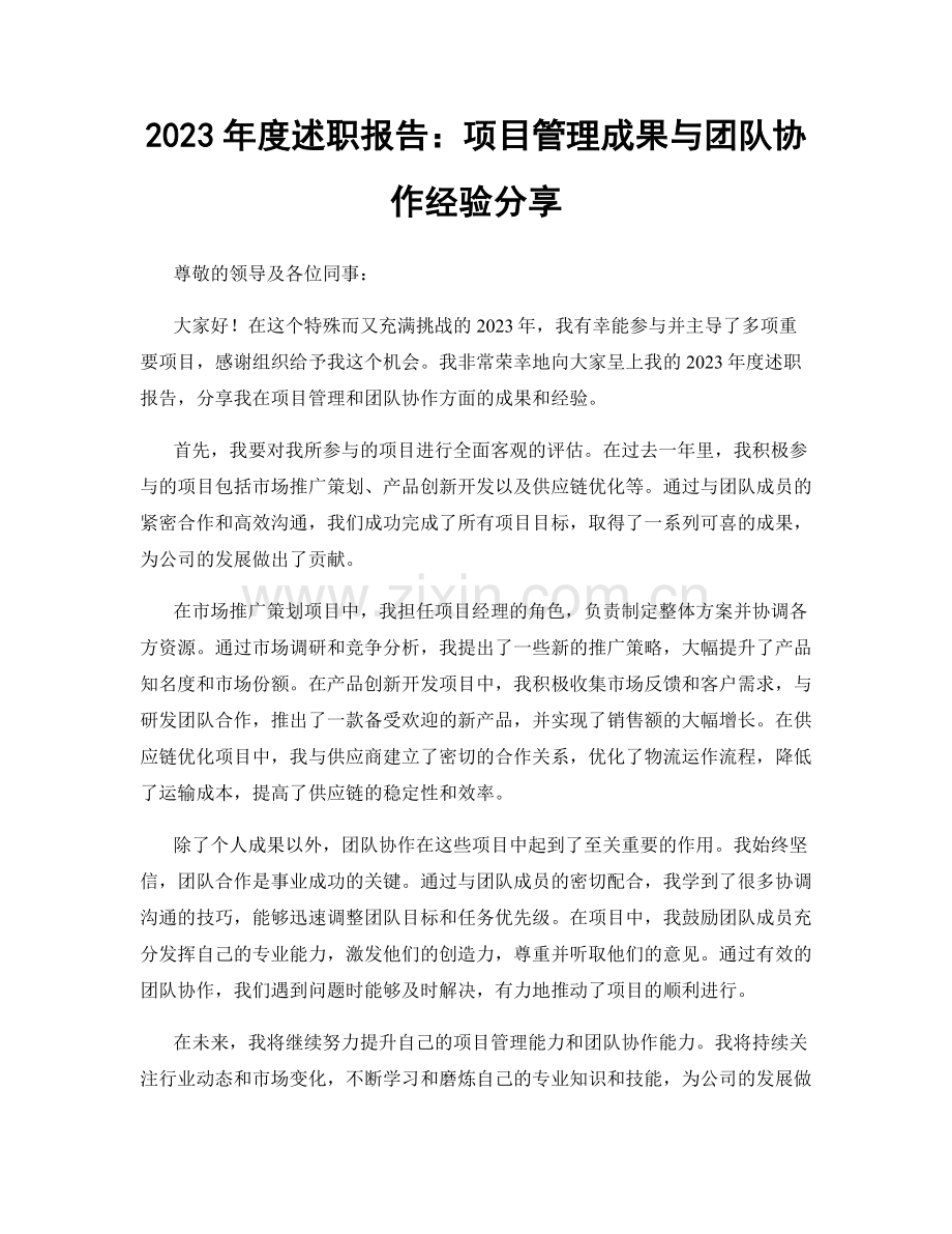 2023年度述职报告：项目管理成果与团队协作经验分享.docx_第1页