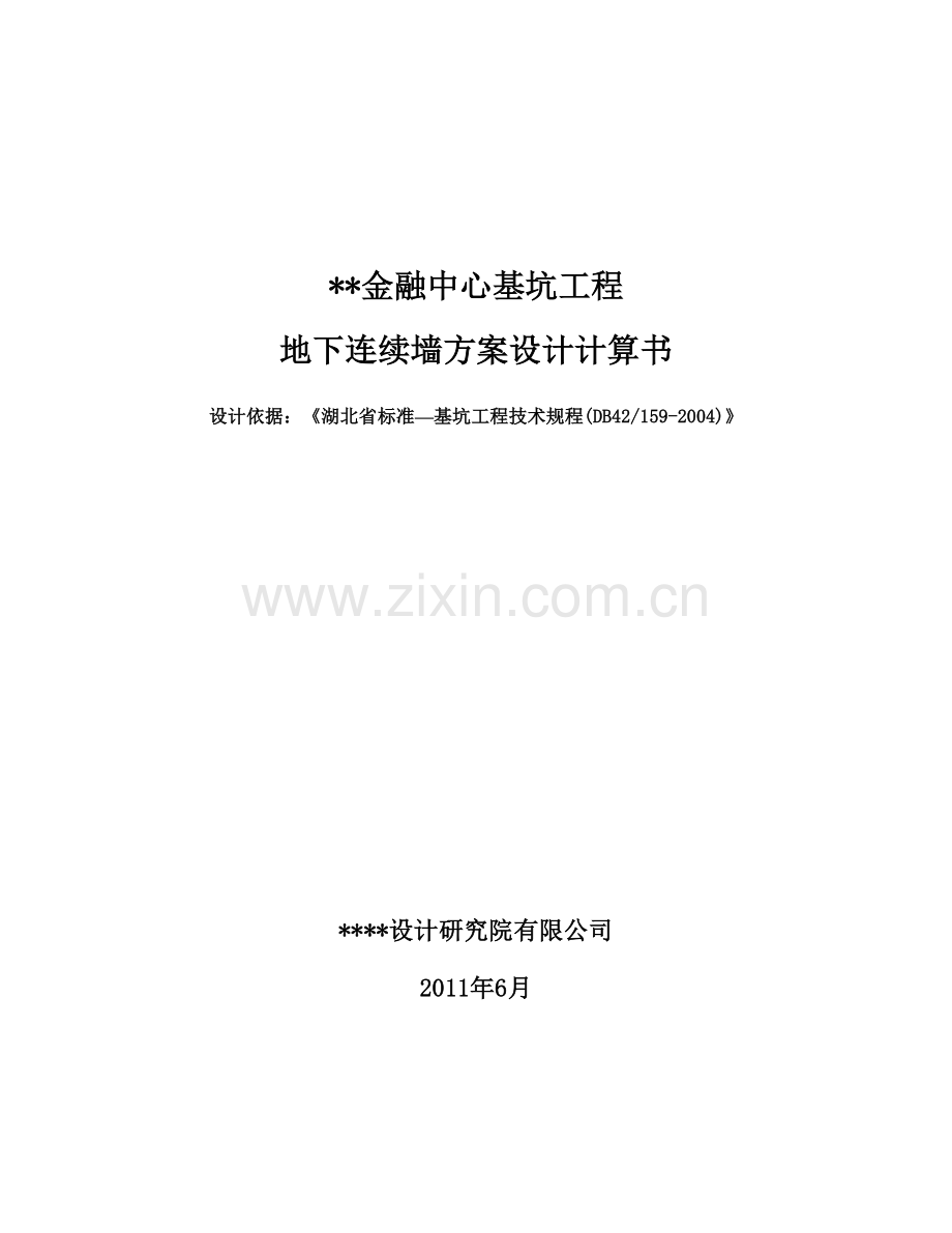 某金融中心留土开挖斜撑盆式开挖基坑支护设计.docx_第1页