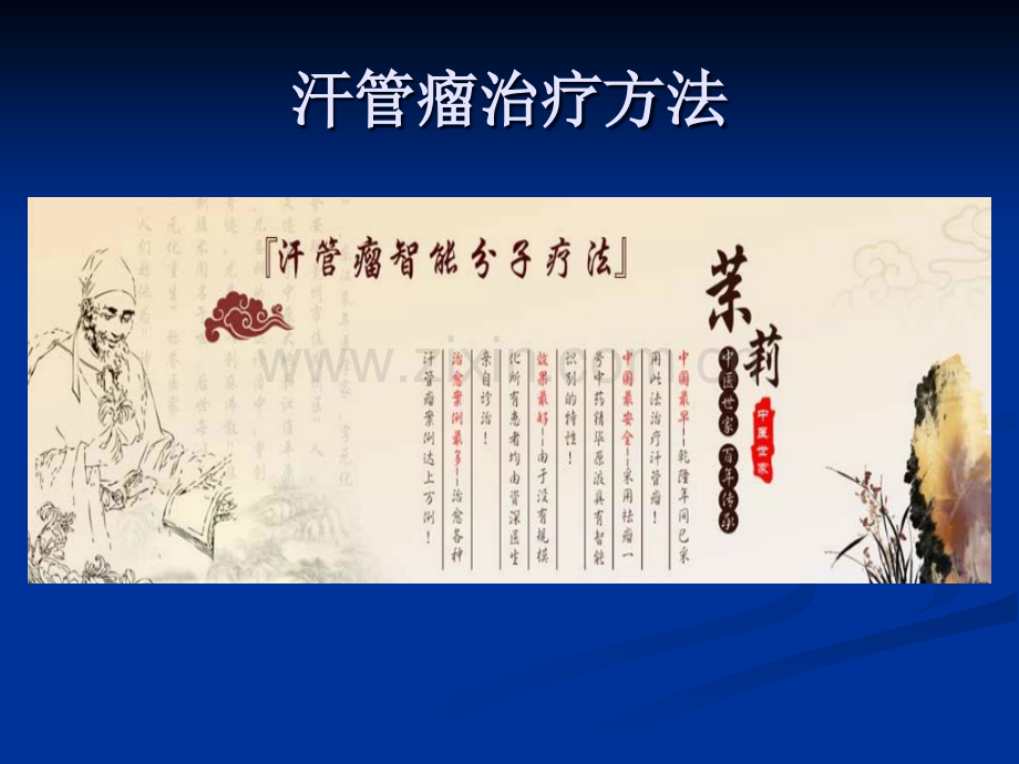 汗管瘤治疗方法.ppt_第1页